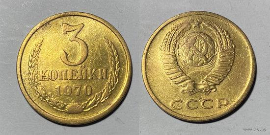 3 копейки 1970