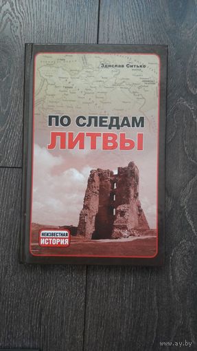 По следам Литвы
