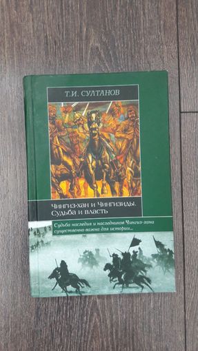 Чингиз-хан и Чингизиды. Судьба и власть