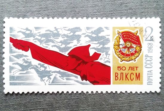 Марка СССР 1968 год 50 лет ВЛКСМ