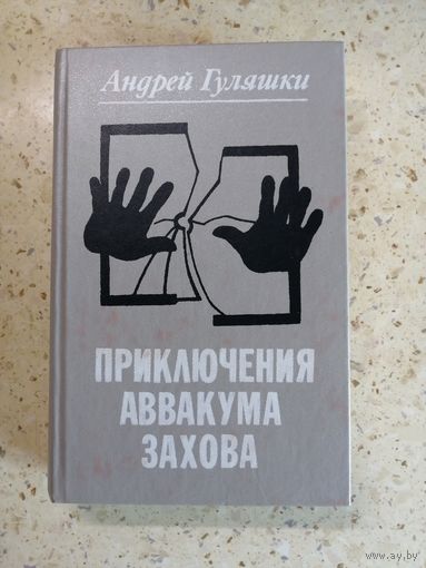 Андрей Гуляшки, Приключения Аввакума Захова