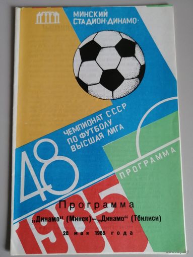ДИНАМО Минск - ДИНАМО Тбилиси (28.05.1985)