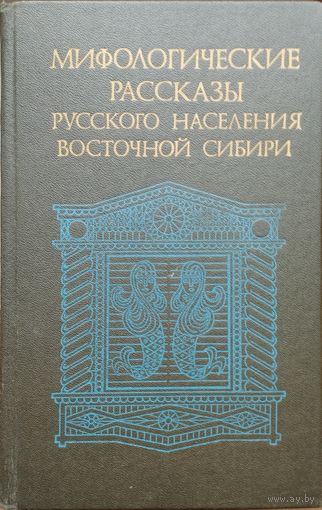 Мифологические рассказы русского населения Восточной Сибири