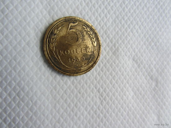 5 копеек 1930 бронза (1) .