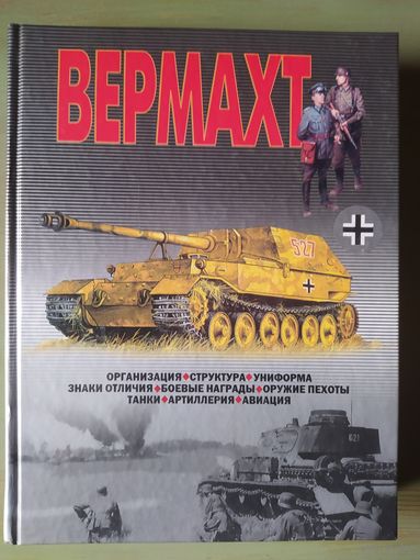Шунков В.Н. Вермахт. Организация. Структура. Униформа. Знаки отличия. Боевые награды. Оружие пехоты. Танки. Артиллерия. Авиация.