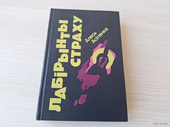 Лабірынты страху - Алесь Асіпенка 1992 - на беларускай мове
