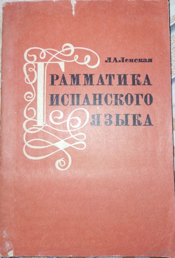 Грамматика испанского языка. Л.А.Ленская. 1970г