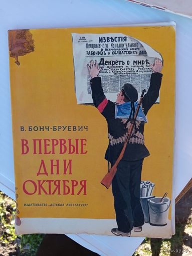 Детская книга В первые дни октября.1980г.