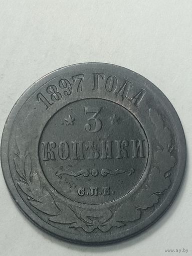 Российская империя 3 копейки 1897 года .