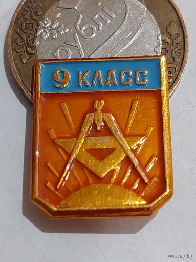 Значок " 9 класс "
