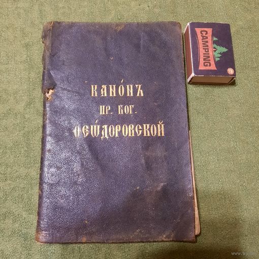Канон  (иконе) Пресвятой Богородицы Феодоровской, Москва 1908г.