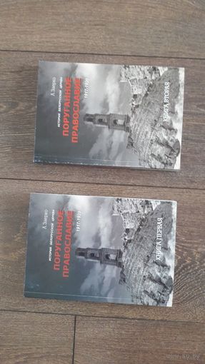 Поруганное православие. История белорусской церкви. 1917 - 1939. В двух книгах - А. Заерко