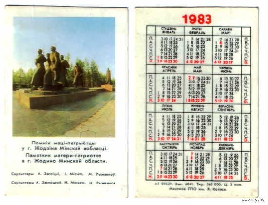 Календарь Жодино памятник матери-патриотке 1983