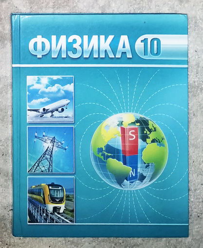 Физика 10 класс.