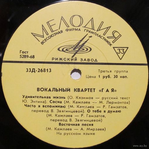 Вокальный квартет "Гая" (Удивительная жизнь) (10'')