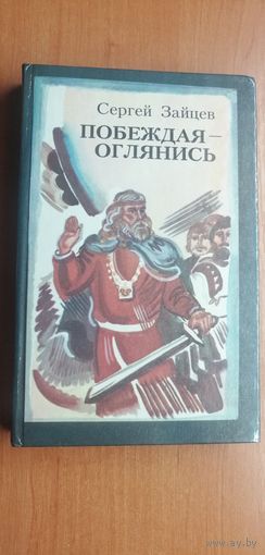 Сергей Зайцев "Побеждая - оглянись"