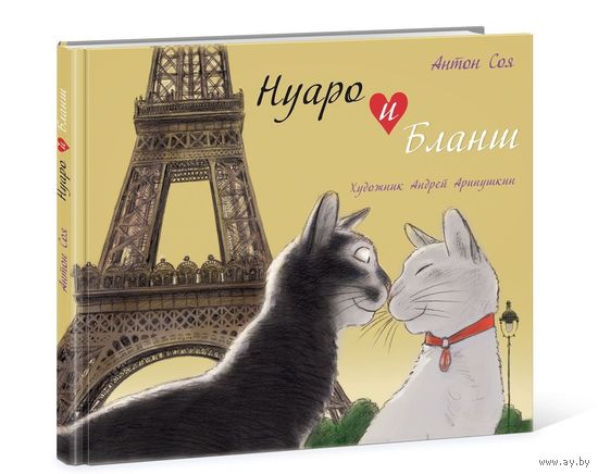 Нуаро и Бланш. Антон Соя. Художник Андрей Аринушкин ///