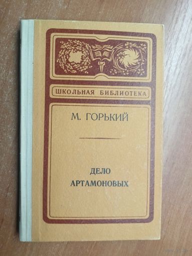 Максим Горький "Дело Артамоновых" из серии "Школьная библиотека"