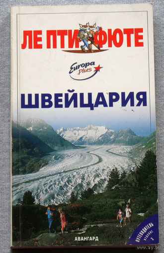 История путешествий: Швейцария. Путеводитель.