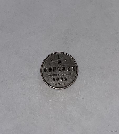 Монета. 1/2 копейки, 1896 г.