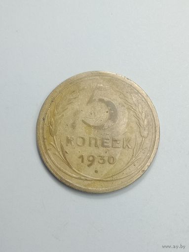 5 копеек 1930 года .