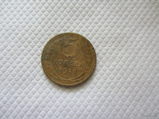 5 копеек 1928