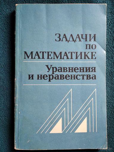 Задачи по математике. Уравнения и неравенства