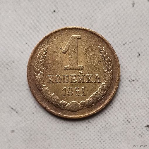 1 копейка 1961 года СССР.