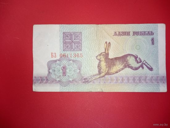 1 рубль серия БЗ обр. 1992 г.