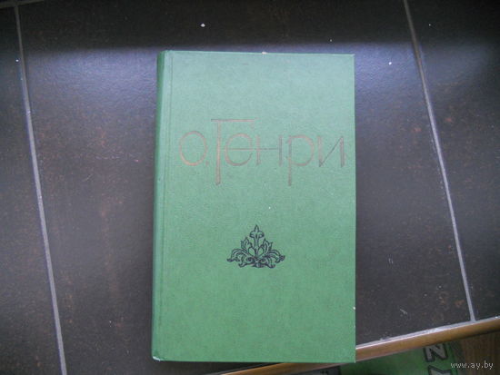 О. Генри. Избранные новеллы.