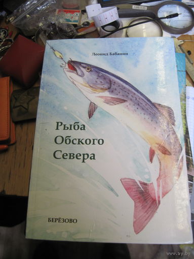 А. Бабанин. Рыба Обского Севера. 2013 г.