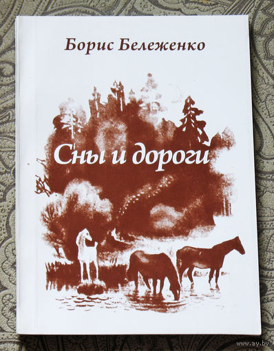 Борис Бележенко Сны и дороги. Рассказы