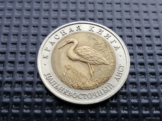 Россия 50 рублей 1993 "дальневосточный аист "Красная книга.