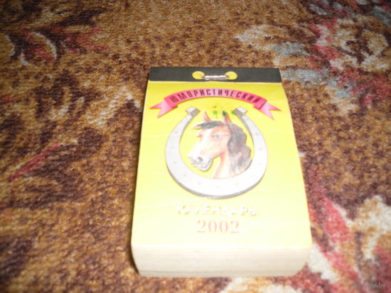 Отрывной календарь "Юмористический календарь",за 2002 г..