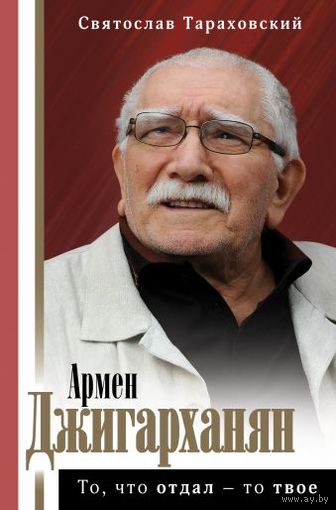 Святослав Тараховский. Армен Джигарханян: То, что отдал - то твое