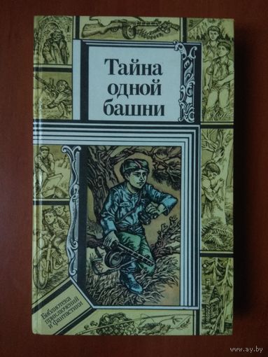 ТАЙНА ОДНОЙ БАШНИ. Повести.//ПФ.