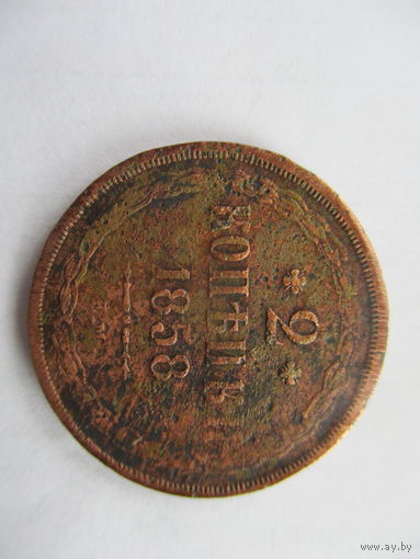 2копейки 1858