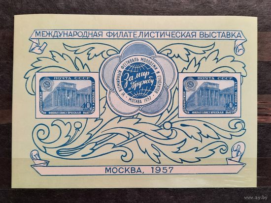 СССР 1957г. Блок Филателистическая выставка в Москве. Тип1. **