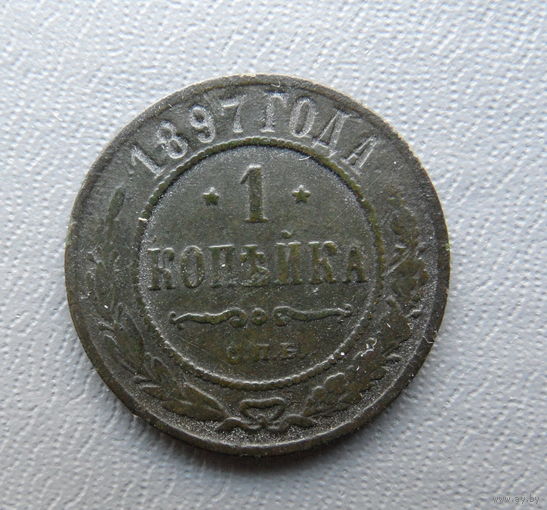 1 копейка 1897