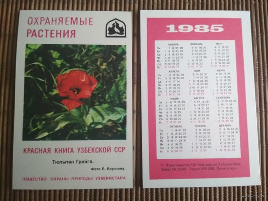 Карманный календарик.1985 год. Красная книга Узбекской ССР