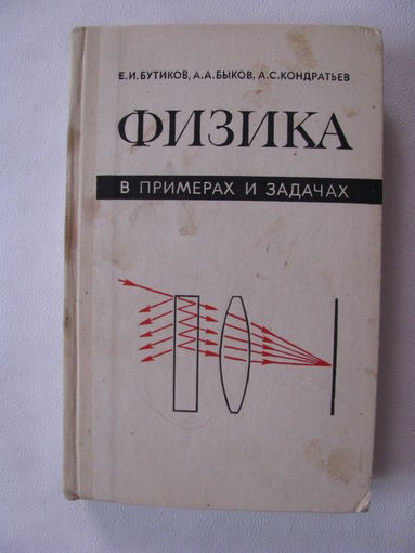 Бутиков Физика в примерах и задачах