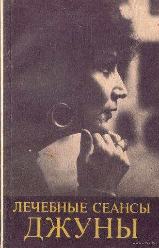 Лечебные сеансы Джуны