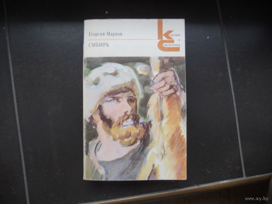 Георгий Марков. Сибирь