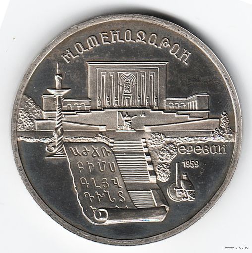 5 рублей 1990 г. Матенадаран _состояние Proof