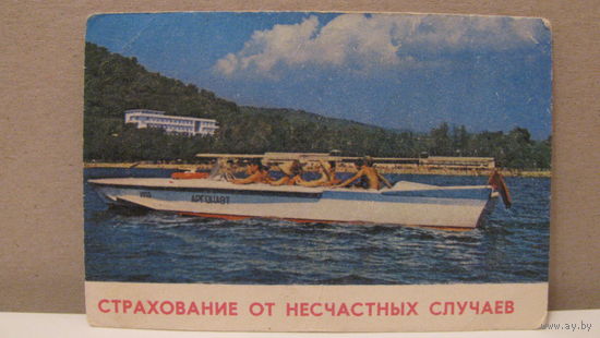 Календарик. Страхование от несчастных случаев. 1984г.