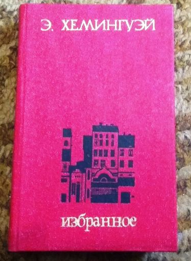 Э.Хемингуэй "Избранное"