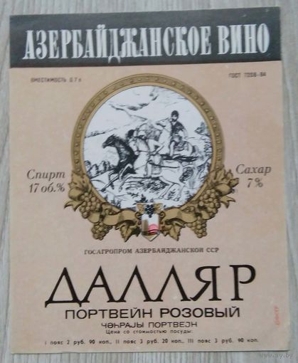Этикетка. вино.Аз.ССР 0014