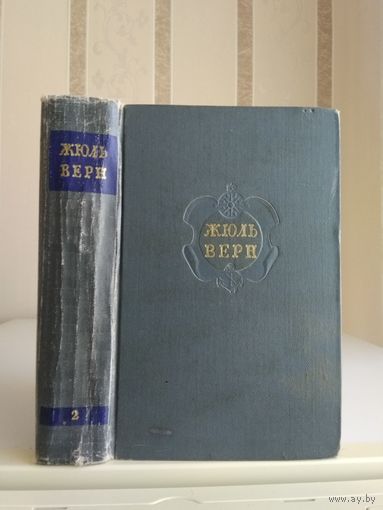 Жюль Верн "Собрание сочинений" т.2 "Путешествие к центру Земли. Путешествие и приключения капитана Гаттераса".