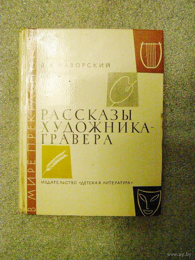 Рассказы художника-гравера