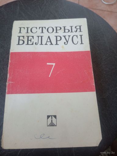 Гiсторыя Беларусi\12